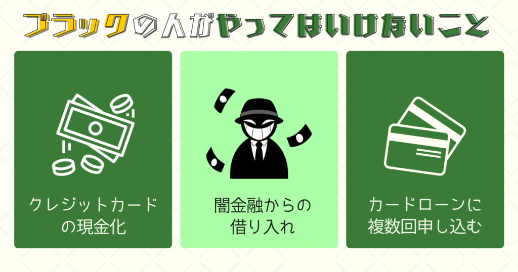 ブラックの人がお金を借りる際に避けるべき行動