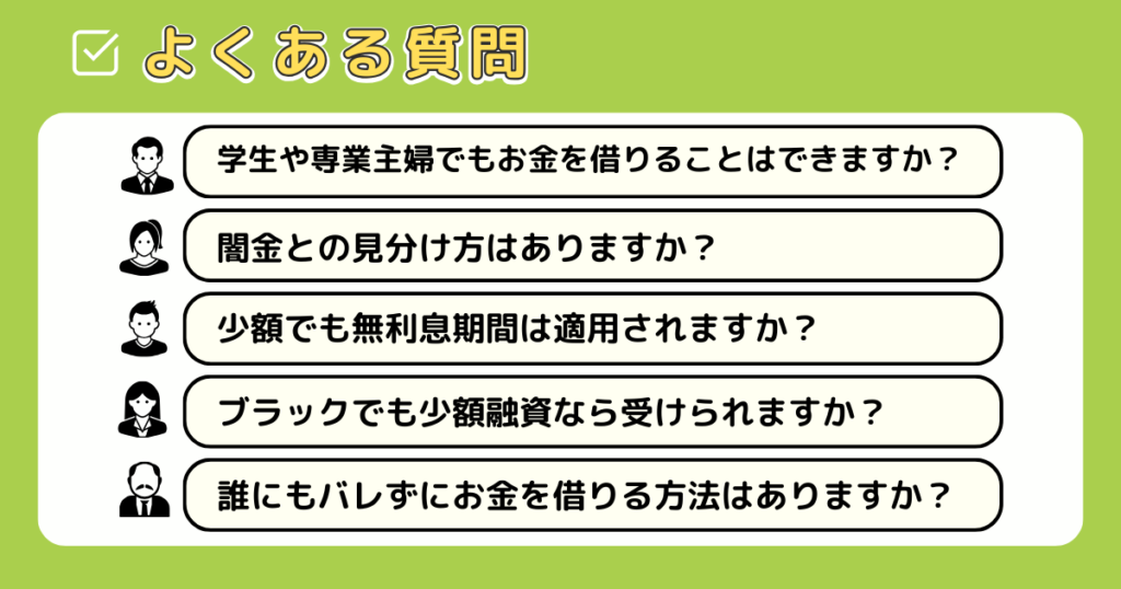 少額を借りる際のよくある質問