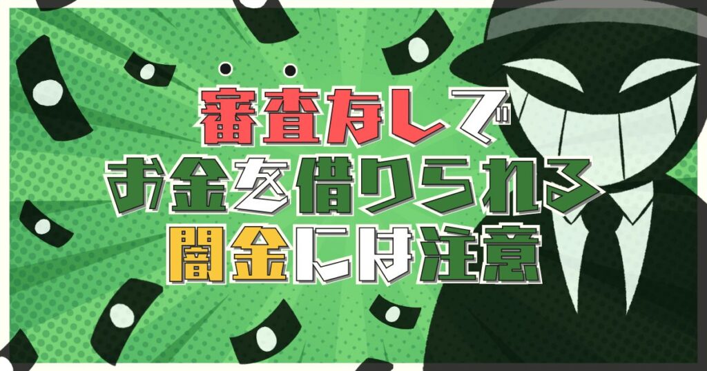 審査なしでお金を借りられる闇金に注意すべき理由