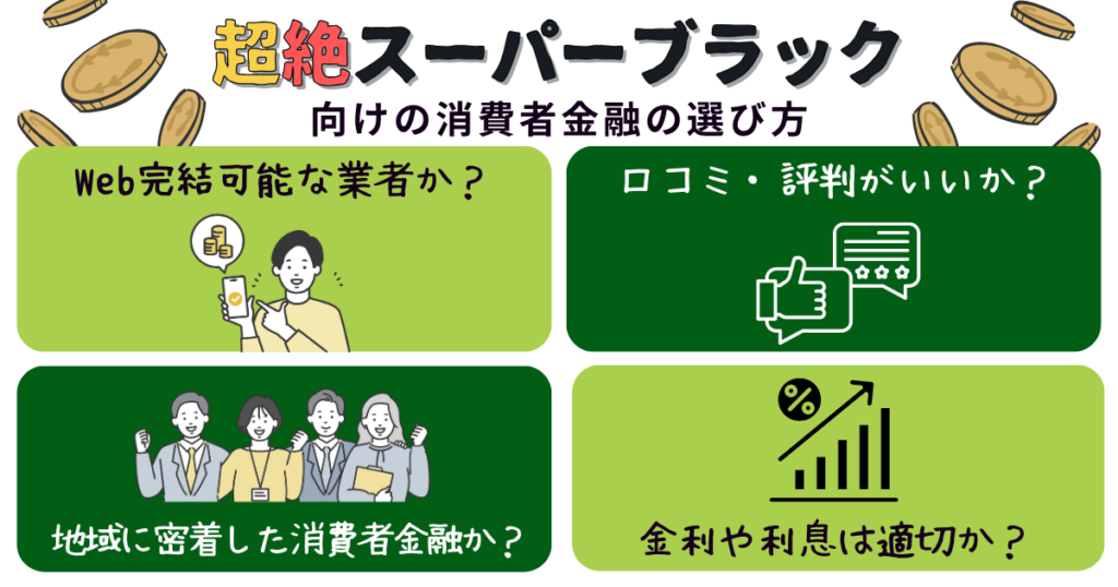 超絶スーパーブラック向けの消費者金融の選び方