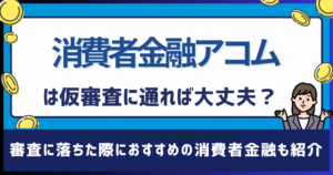 アコム 仮 販売 審査 本 審査 違い