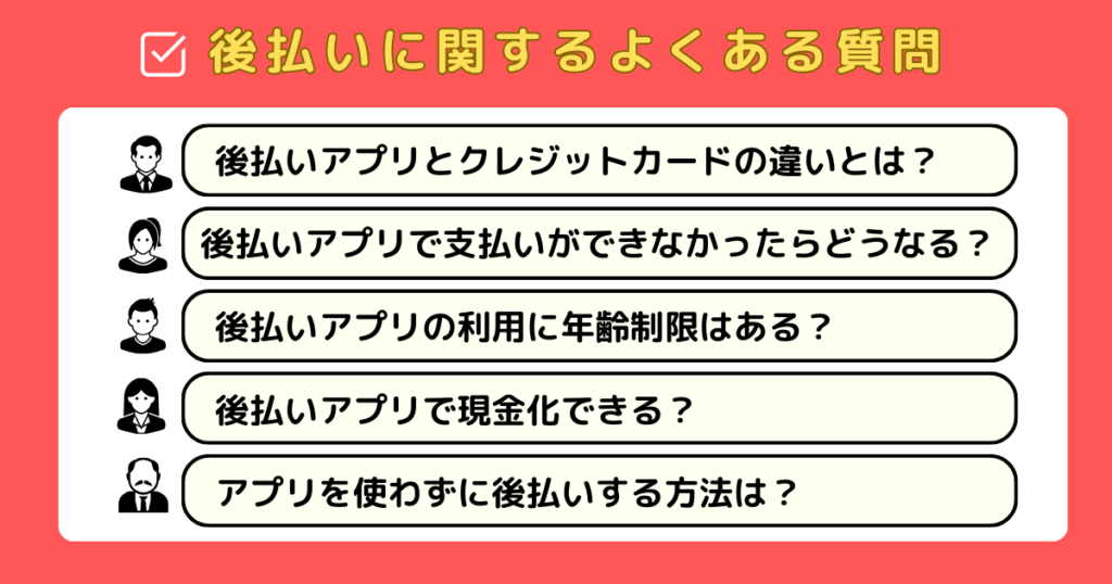 後払いアプリに関するよくある質問