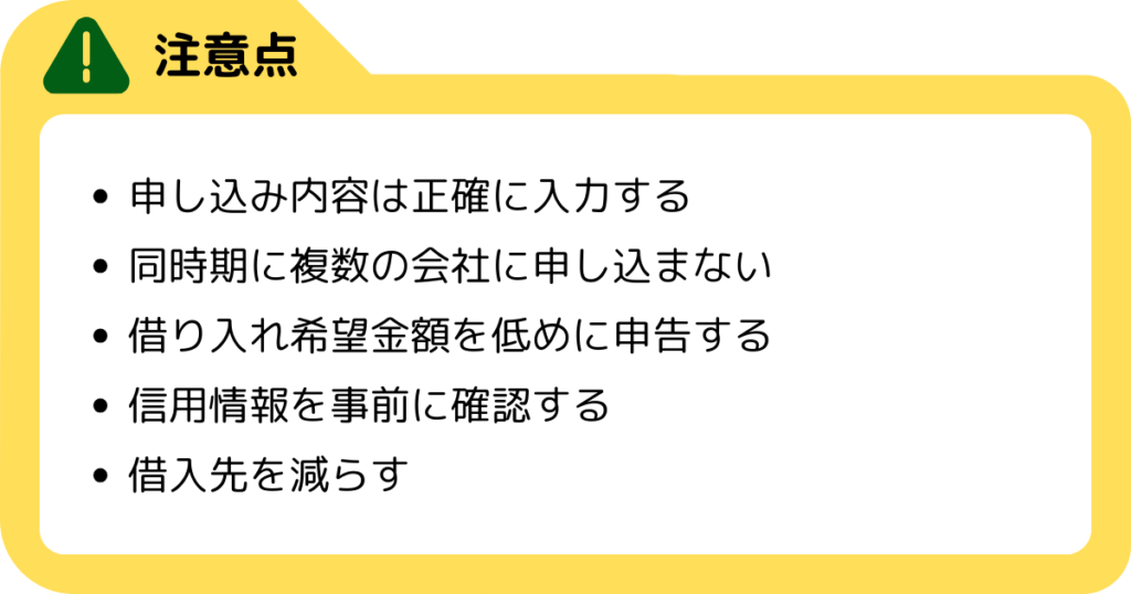 仮審査と本審査両方に通過するための注意点