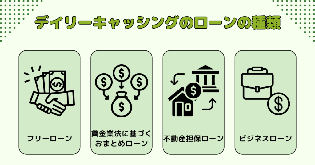 デイリーキャッシングのローンの種類