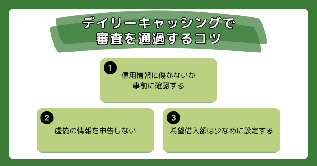 デイリーキャッシングで審査を通過するコツ