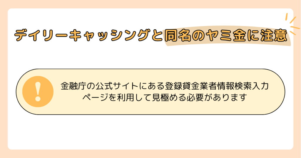 デイリーキャッシングと同名のヤミ金に注意