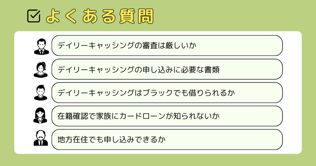 デイリーキャッシングに関するよくある質問