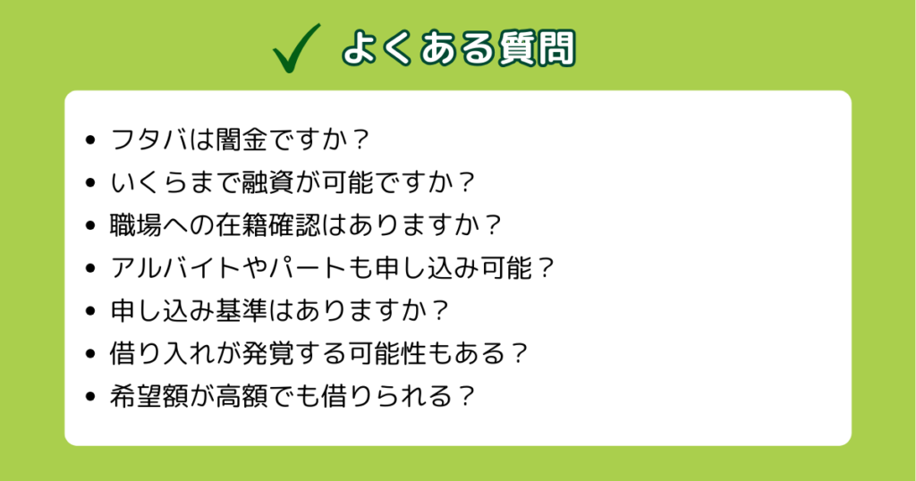 フタバに関するよくある質問