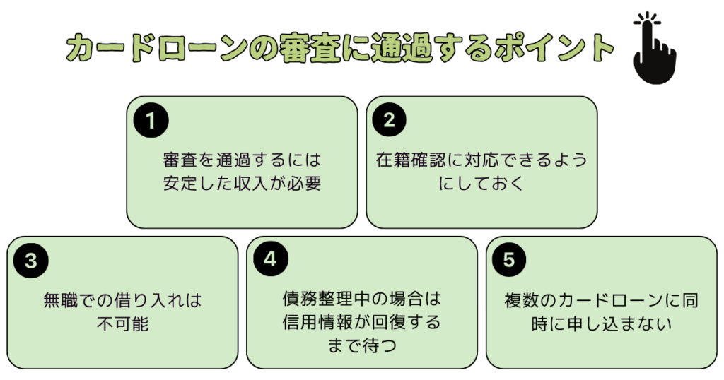 今すぐ5万円借りたいときにカードローンの審査に通過する5つのポイント