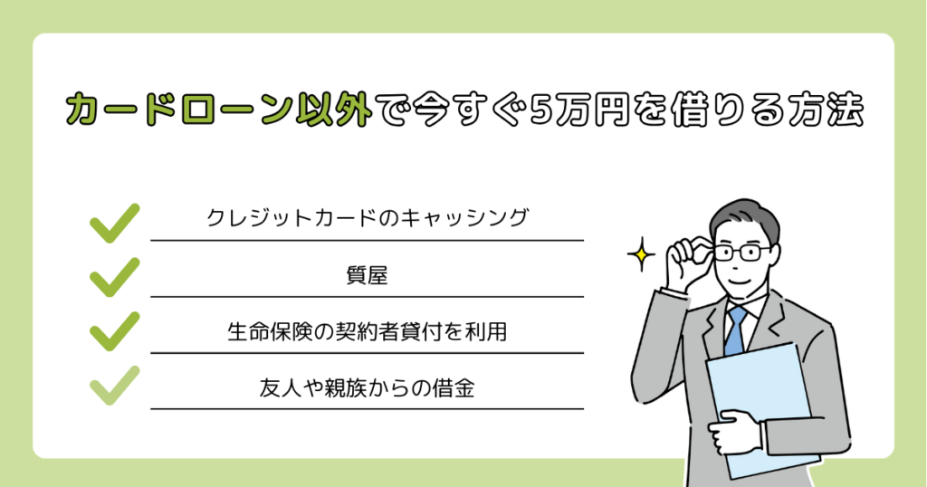 審査なし？カードローン以外で今すぐ5万円を借りる方法