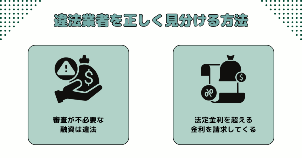 違法業者を正しく見分ける方法