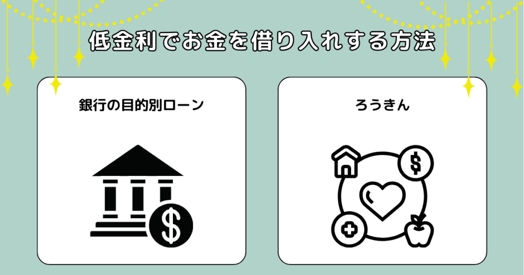 低金利でお金を借り入れする方法