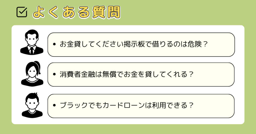 無償でお金を貸してくれる人に関してよくある質問