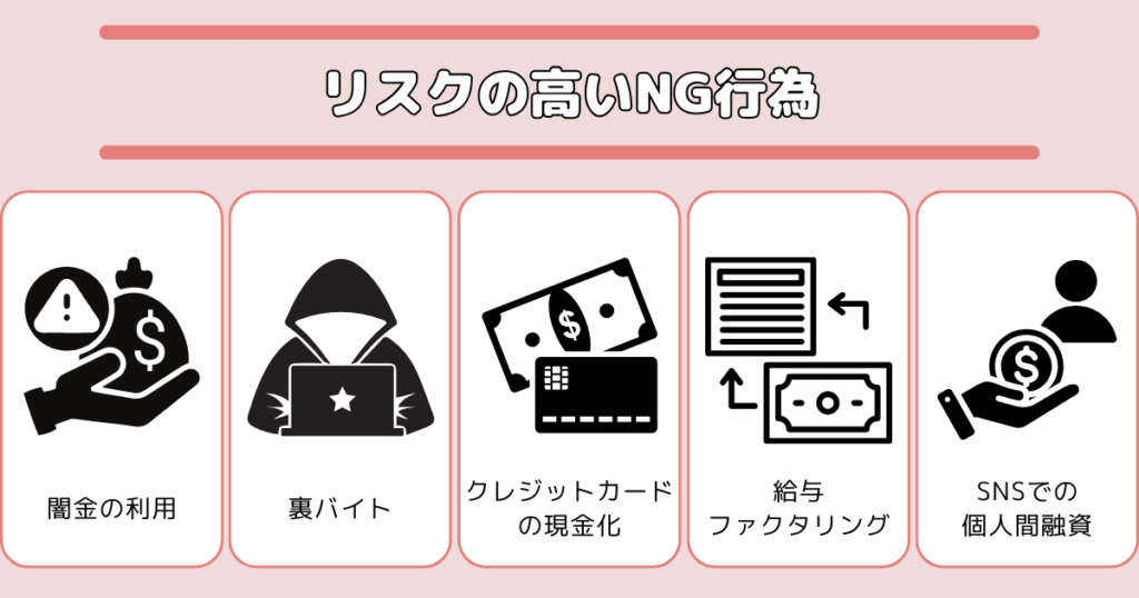 【注意】お金を借りられない方がやってはいけないNG行為