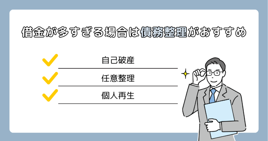 借金が多すぎる場合は債務整理がおすすめ