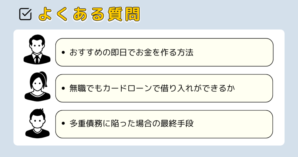 お金を借りられないときの最終手段でよくある質問