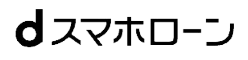 dスマホローン