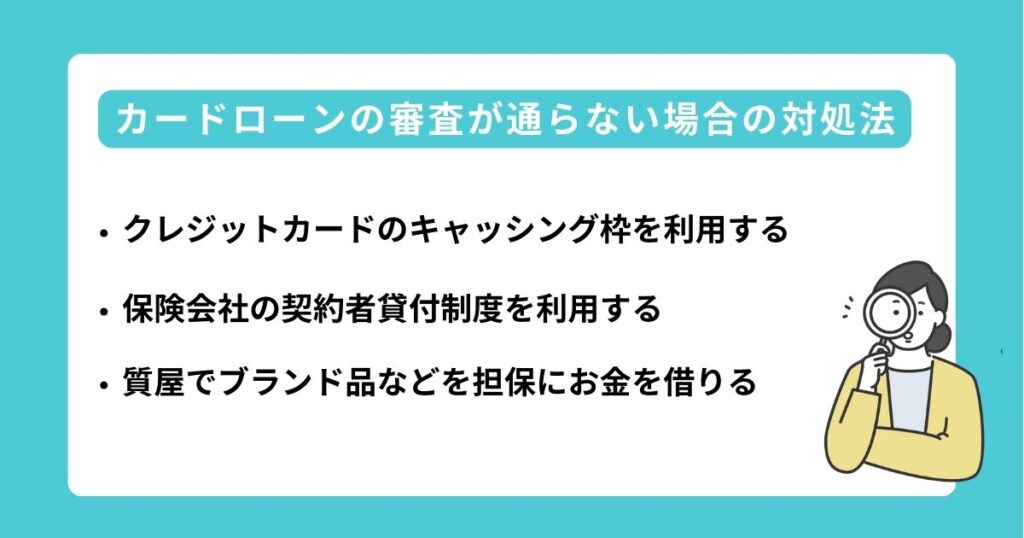 ブラックリストでカードローンの審査が通らない場合の対処法