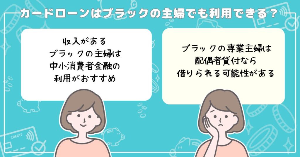 カードローンはブラックの主婦でも利用できる？