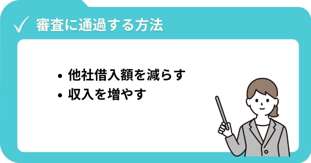 ブラックでもカードローンの審査に通過する方法