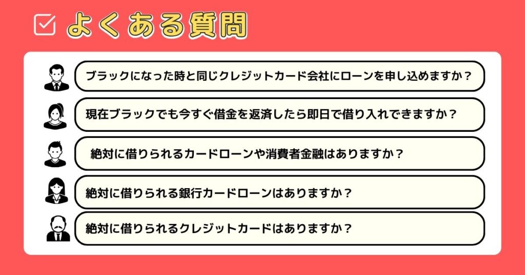 ブラックでも借りれるカードローンに関するよくある質問